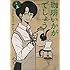 コナリミサト「珈琲いかがでしょう 新装版(上)」