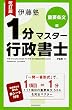 改訂版 伊藤塾 1分マスター行政書士 重要条文編