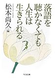 落語を聴かなくても人生は生きられる by masahino