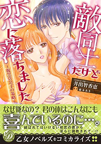 『敵同士だけど恋に落ちました~腹黒貴公子の策略~』1巻