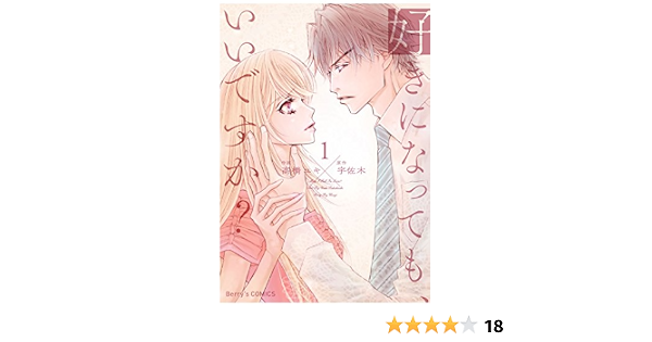 好きになっても いいですか 1巻 Berry S Comics 高橋ユキ 宇佐木 女性マンガ Kindleストア Amazon