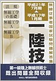 第一級陸上無線技術士―平成17年1月期ー平成21年7月期 (無線従事者国家試験問題解答集)