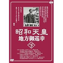 (未使用･未開封品)昭和天皇地方御巡幸 ( 下 ) 昭和天皇 香淳皇后 KCWD-8105 [DVD] Amazon.co.jp: 昭和天皇地方御巡幸 ( 上・下 ) DVD2枚組 昭和