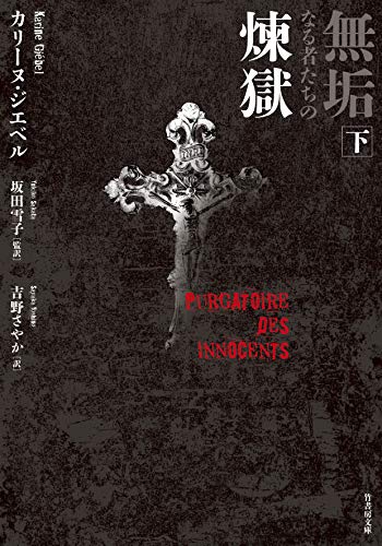 カリーヌ・ジエベル:無垢なる者たちの煉獄 下 (竹書房文庫)