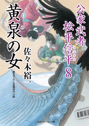 佐々木裕一:黄泉の女 公家武者 松平信平8 (二見時代小説文庫)