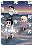 銀河の死なない子供たちへ コミック 全2巻セット