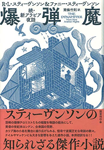 ロバート・ルイス・スティーヴンソン:爆弾魔: 続・新アラビア夜話