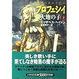プロフェシイ 下―大地の子 ハヤカワ文庫 FT ヘ 4-4