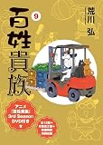 百姓貴族（9）アニメ3rd Season DVD付き特装版 (ウィングス・コミックス・デラックス)