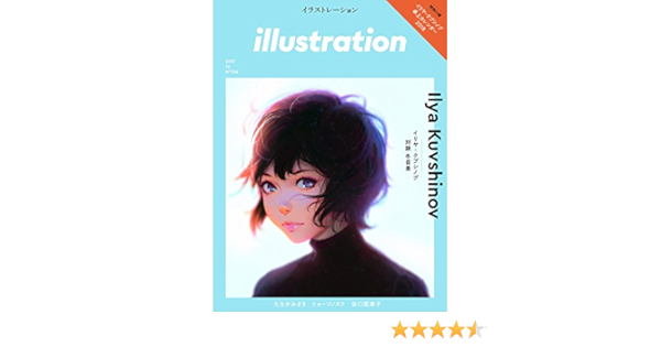 Illustration イラストレーション 17年 12月号 本 通販 Amazon