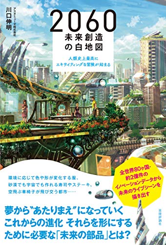 2060 未来創造の白地図 ~人類史上最高にエキサイティングな冒険が始まる