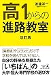 高1からの進路教室 改訂版