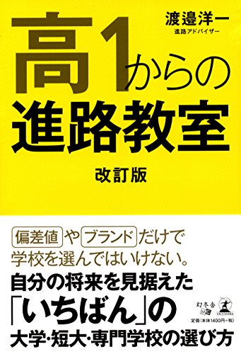 キンドル 無料電子書籍 高1からの進路教室 改訂版 バイ