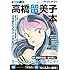 高橋留美子「漫画家本vol.14 高橋留美子本」