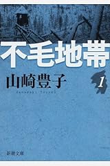 不毛地帯（一） (新潮文庫) 文庫