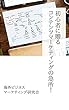 初心者に贈るコンテンツマーケティングの急所！