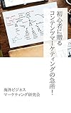 初心者に贈るコンテンツマーケティングの急所！