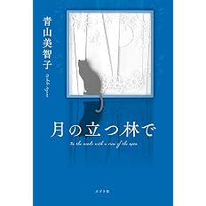 月の立つ林で