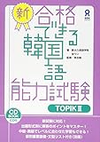 CD付 新・合格できる韓国語能力試験 TOPIKII