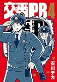 交番ＰＢ (4)【電子限定おまけ付き】 (バーズコミックス　スピカコレクション)