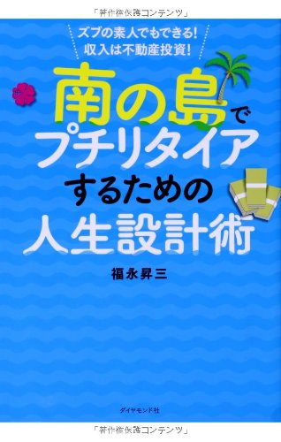 南の島でプチリタイアするための人生設計術――ズブの素人でもできる!