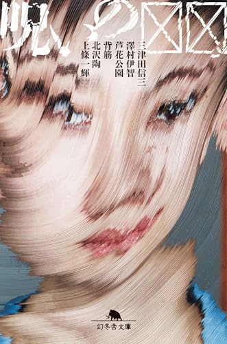 三津田信三:呪いの☒☒ (幻冬舎文庫)