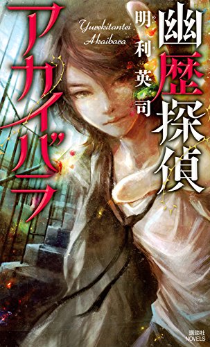 明利英司:幽歴探偵アカイバラ (講談社ノベルス)