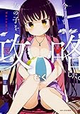 今日も女の子を攻略した。 コミック 1-3巻セット