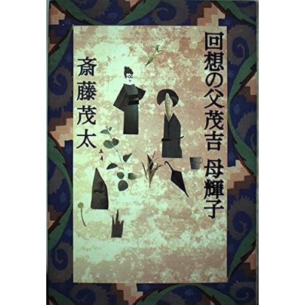 Amazon.co.jp: ママさまは不思議の人: 猛母輝子一代記 : 斎藤 茂太