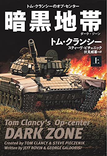 トム・クランシー:暗黒地帯(ダーク・ゾーン)(上) (海外文庫)