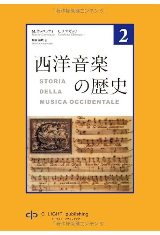 Amazon.co.jp: 西洋音楽の歴史 第3巻 : M．カッロッツォ（Mario