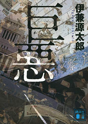 伊兼源太郎:巨悪 (講談社文庫)