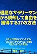 退屈なサラリーマンから脱却して自由を獲得する17の方法