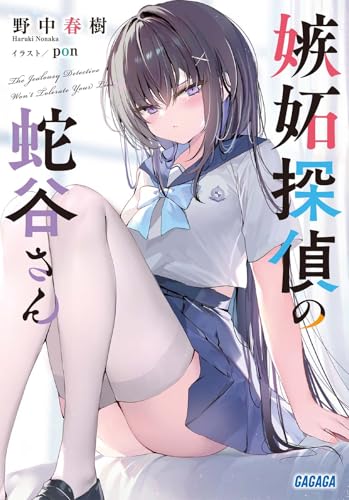 野中春樹:嫉妬探偵の蛇谷さん