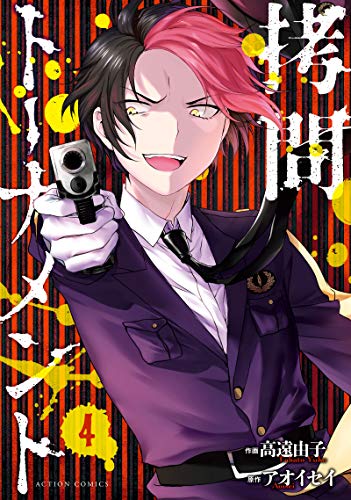 『拷問トーナメント』4巻