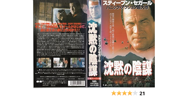 Amazon Co Jp 沈黙の陰謀 字幕版 Vhs スティーブン セガール ディーン セムラー スティーブン セガール Dvd