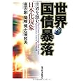 世界国債暴落 ―世界を蝕む日本化現象