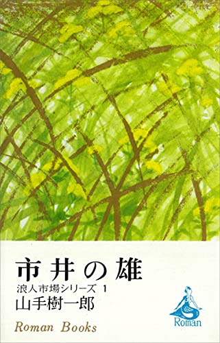 山手樹一郎:市井の雄　浪人市場シリーズ１ (ＲＯＭＡＮＢＯＯＫＳ)