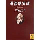 道徳感情論 (講談社学術文庫)