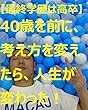 【最終学歴は高卒】40歳を前に、考え方を変えたら人生が変わった！