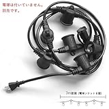 ストリングスライト [6ソケット/電球なし] 防雨型 電球コード