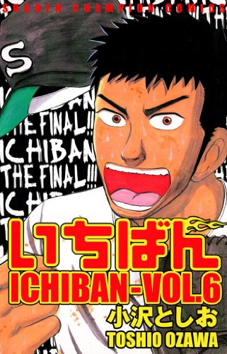 『いちばん』6巻