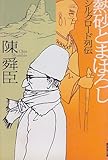 熱砂とまぼろし―シルクロード列伝
