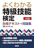 よくわかる 特級技能検定 合格テキスト+問題集 改訂2版 (国家・資格シリーズ 406)
