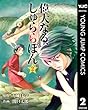 偉大なる、しゅららぼん 2 (ヤングジャンプコミックスDIGITAL)