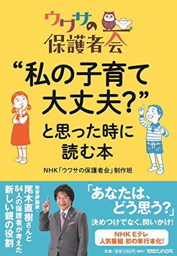 ウワサの保護者会 "私の子育て大丈夫?"と思った時に読む本 ウワサの保護者会 "私の子育て大丈夫?"と思った時に読む本