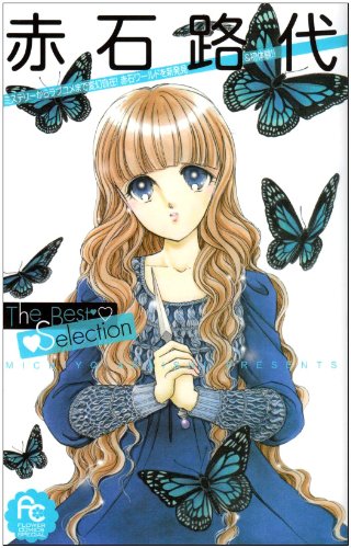 『赤石路代The Best Selection』