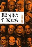 想い出の作家たち