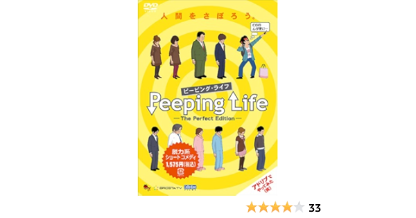 Amazon Peeping Life ピーピング ライフ The Perfect Edition Dvd アニメ