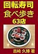 回転寿司 食べ歩き 63店 グルメシリーズ